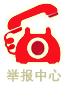 举报中心