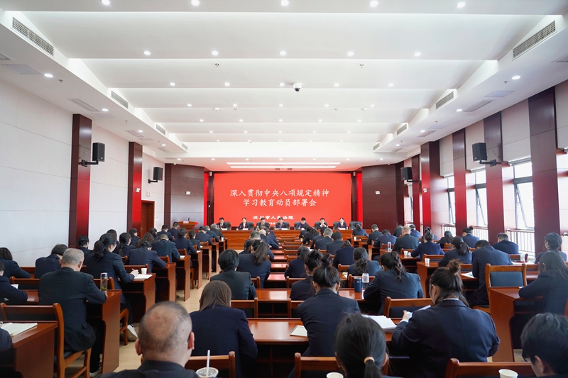 中央八项规定学习教育动员部署会.jpg